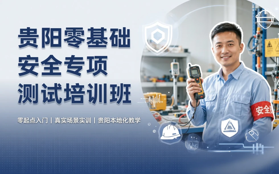 贵阳零基础安全专项测试培训班
