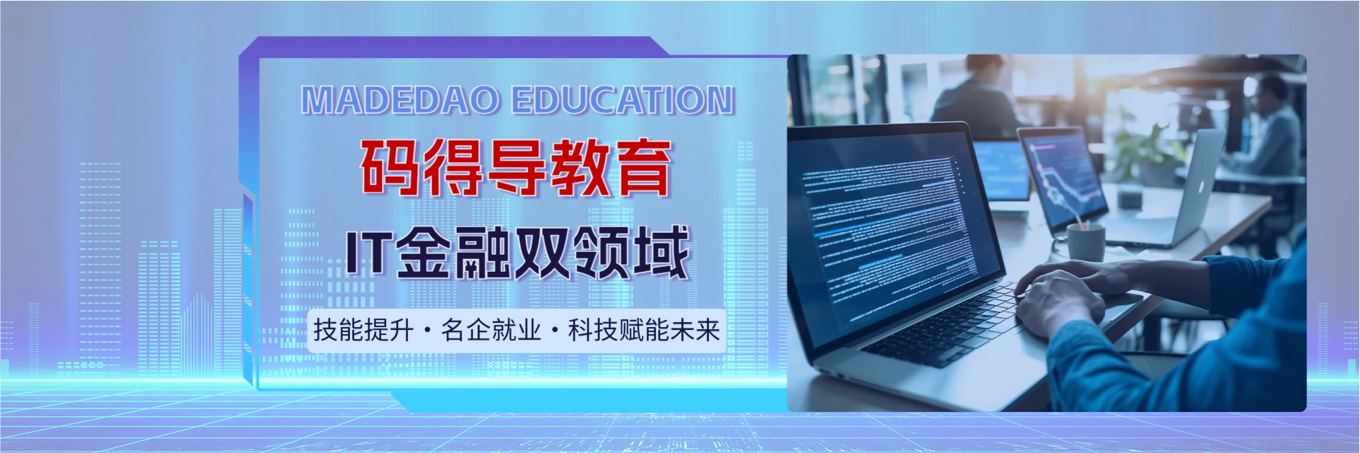 贵阳码得导教育培训中心