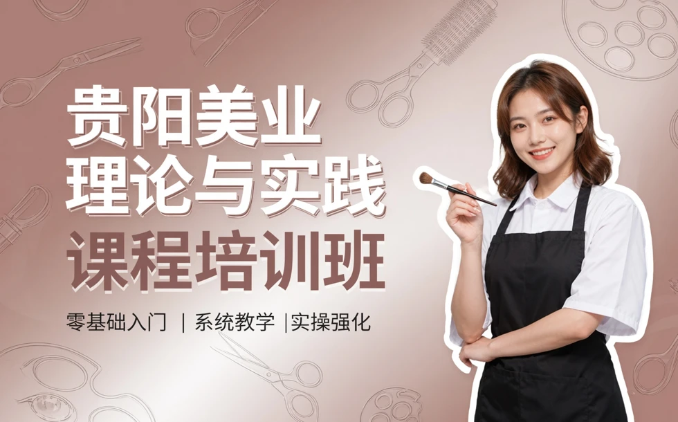 贵阳美业理论与实践课程培训班