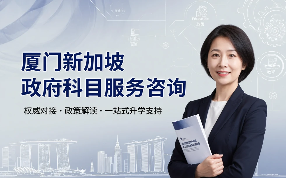 厦门新加坡政府科目服务咨询