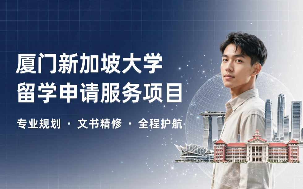 厦门新加坡大学留学申请服务项目