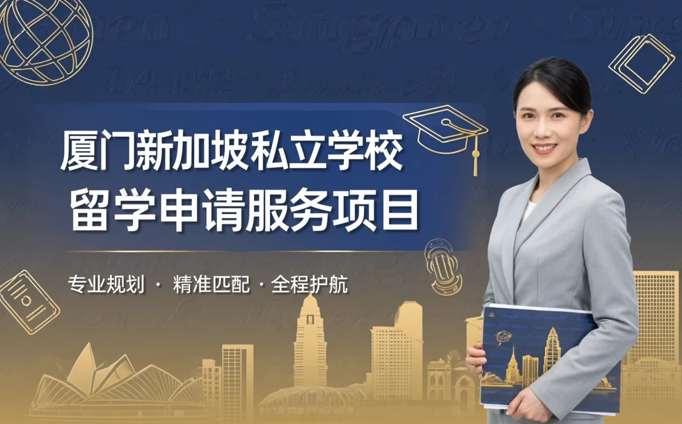 厦门新加坡私立学校留学申请服务项目