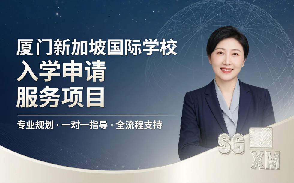 厦门新加坡国际学校入学申请服务项目