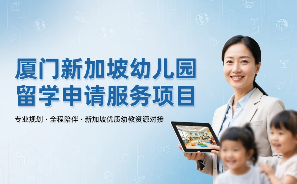 厦门新加坡幼儿园留学申请服务项目
