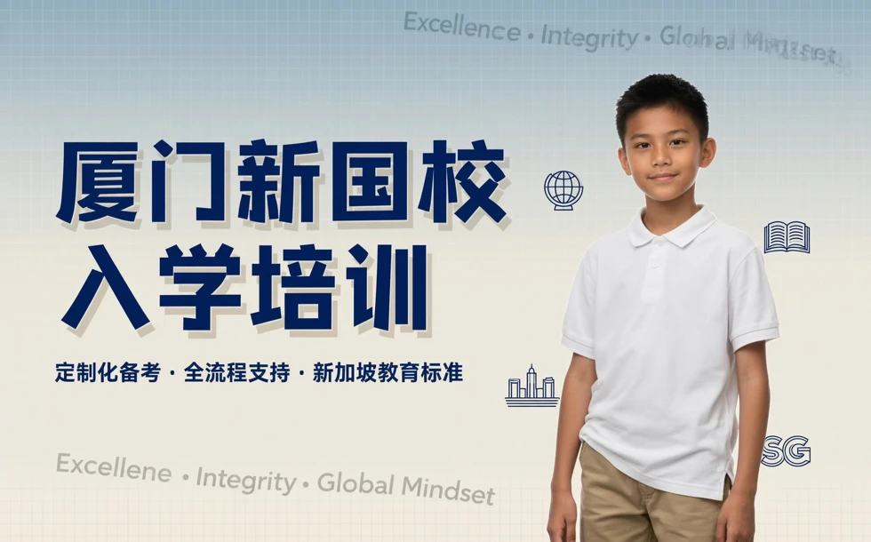 厦门新加坡国际学校入学培训服务项目