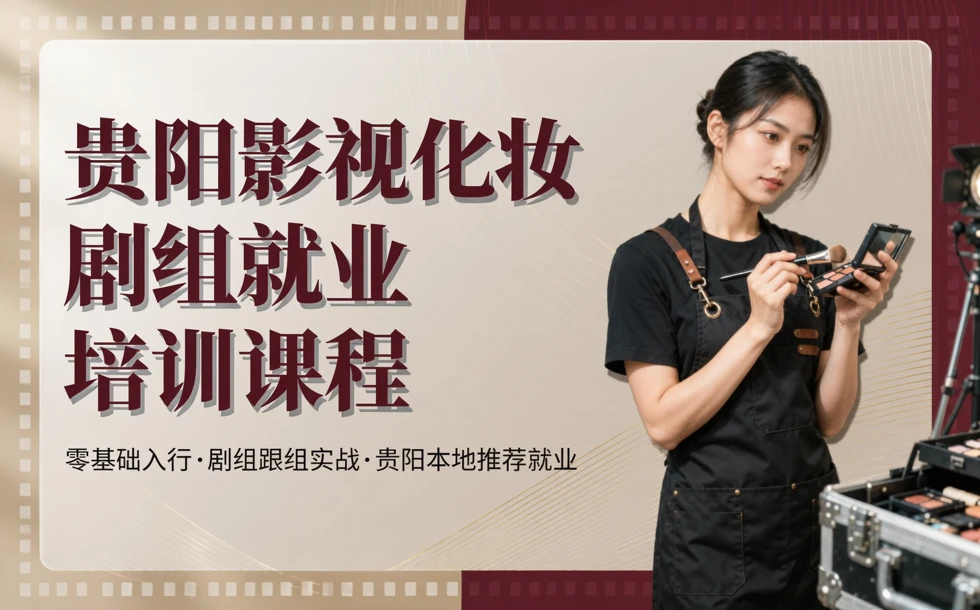贵阳影视化妆剧组就业培训课程