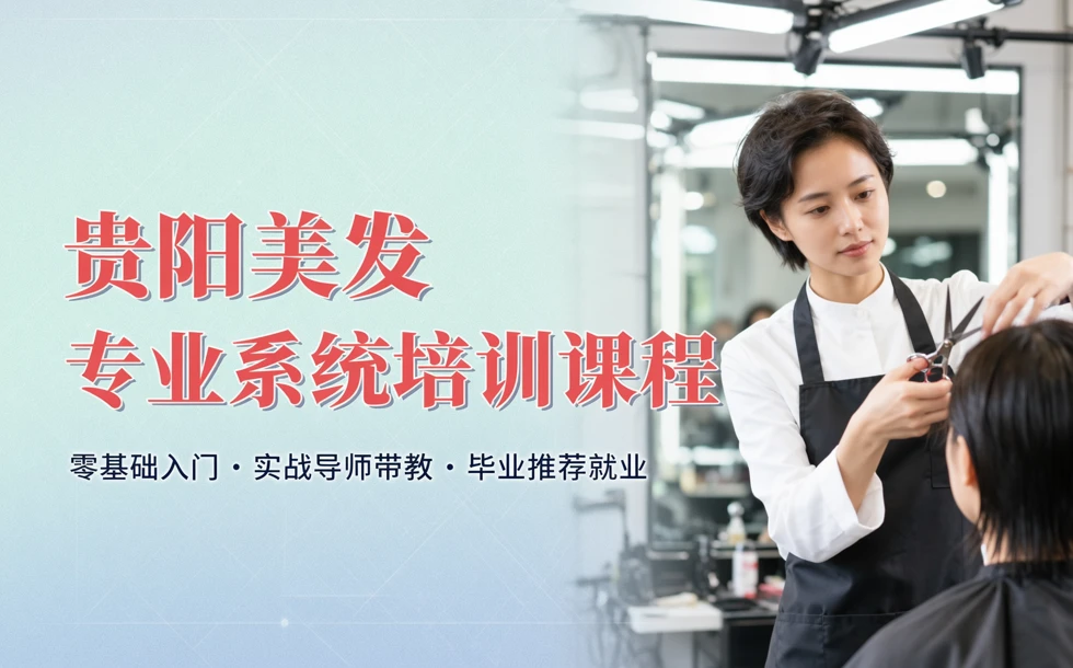 贵阳美发专业系统培训课程
