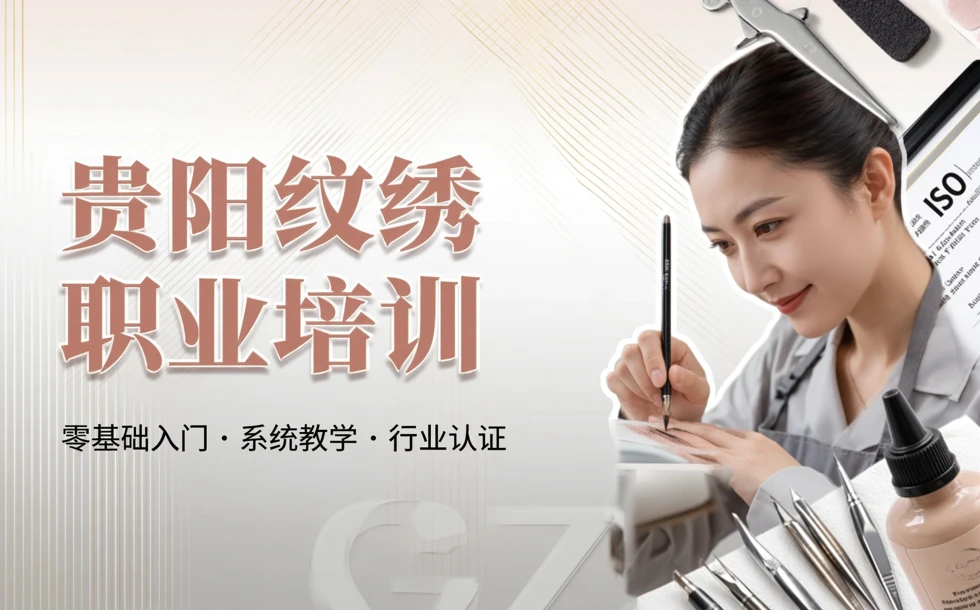 贵阳纹绣职业培训课程