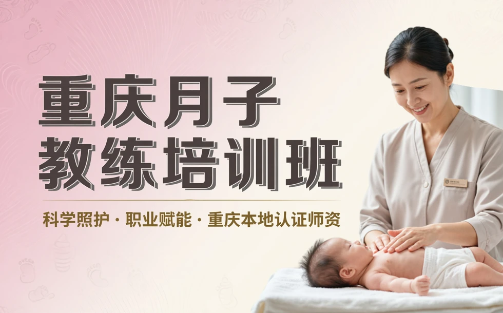重庆月子教练专业培训班