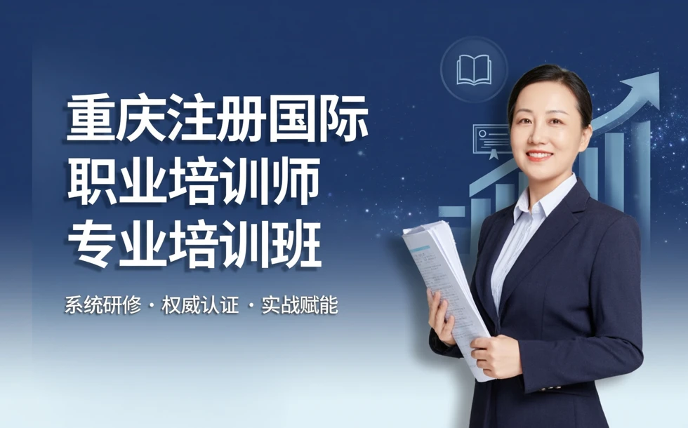重庆注册国际职业培训师专业培训班