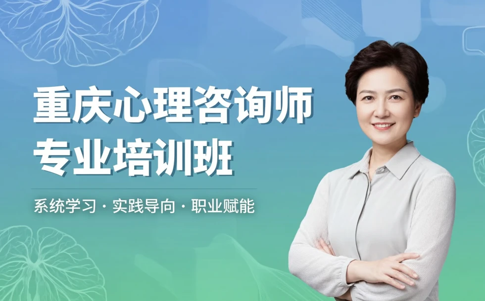 重庆心理咨询师专业培训班