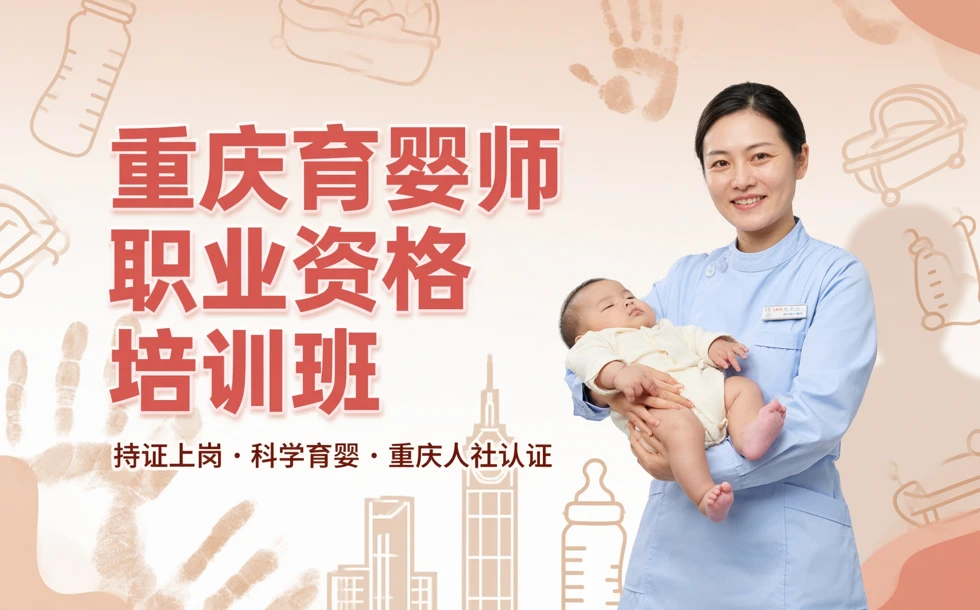 重庆育婴师职业资格培训班
