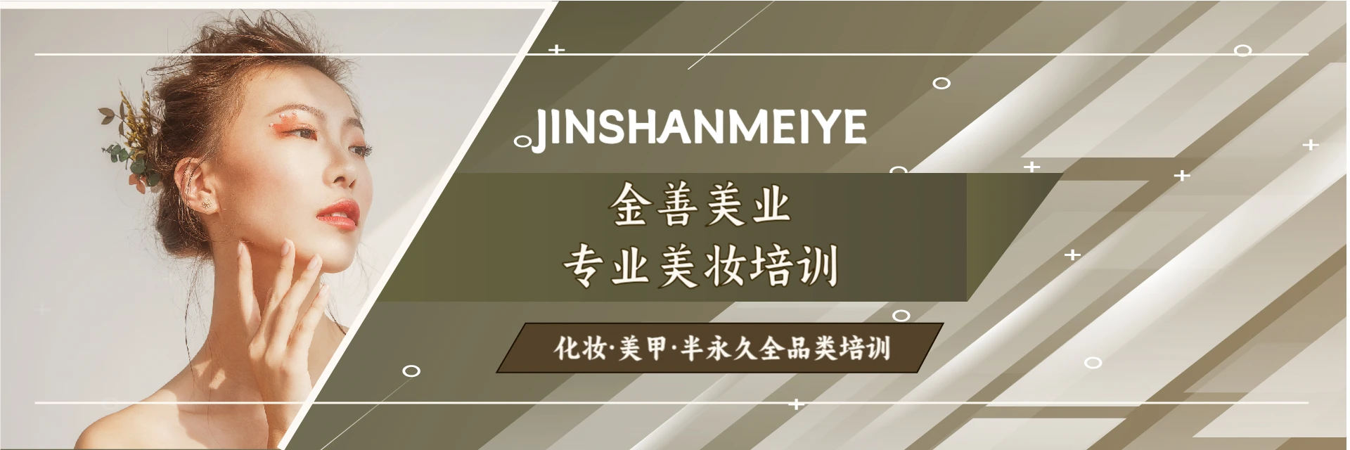 贵阳金善美业培训学院
