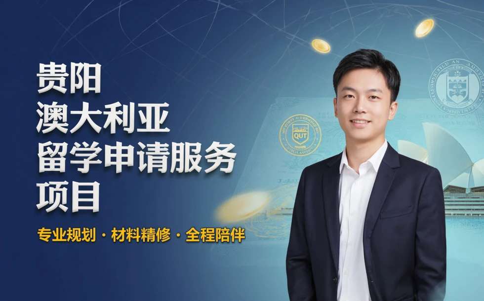 贵阳澳大利亚留学申请服务项目