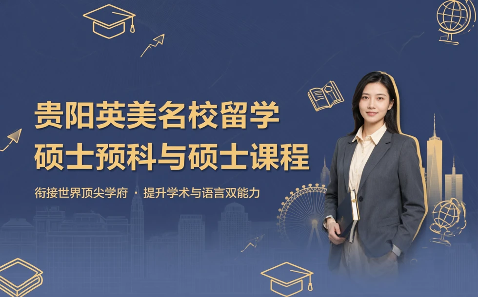 贵阳英美名校留学硕士预科与硕士课程