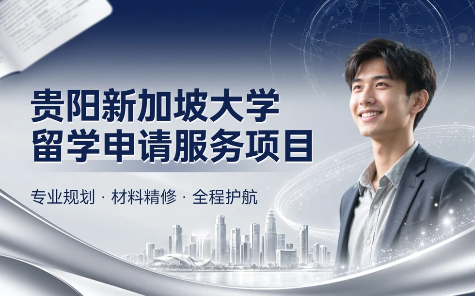 贵阳新加坡大学留学申请服务项目