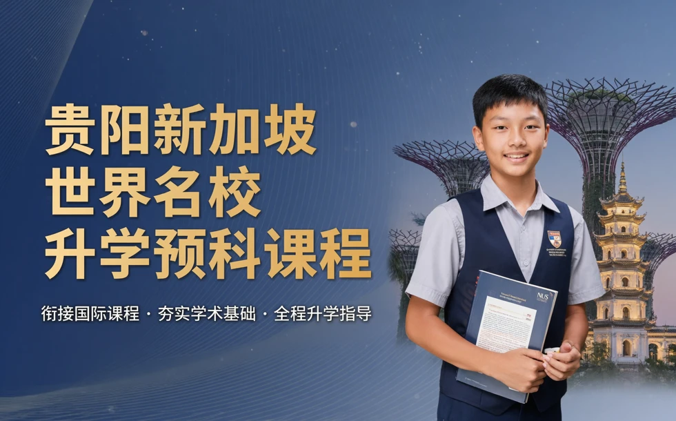 贵阳新加坡世界名校升学预科课程