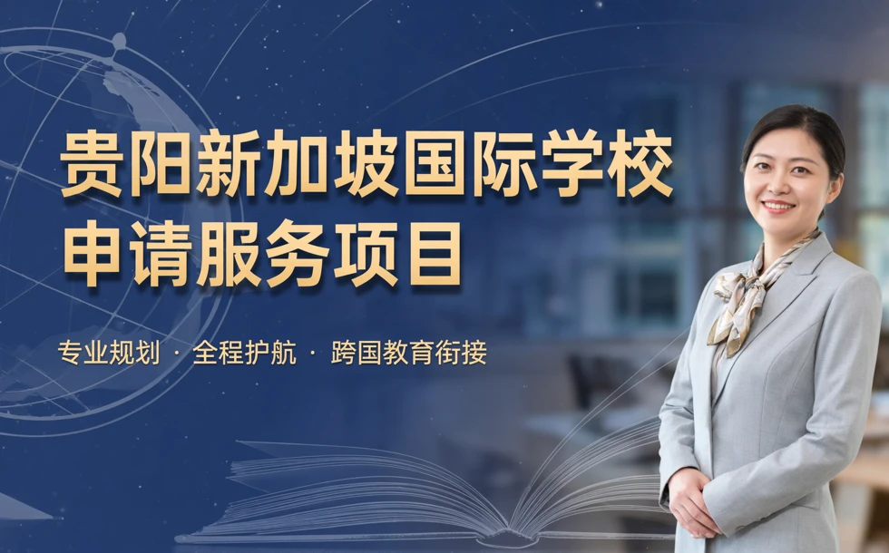 贵阳新加坡国际学校申请服务项目