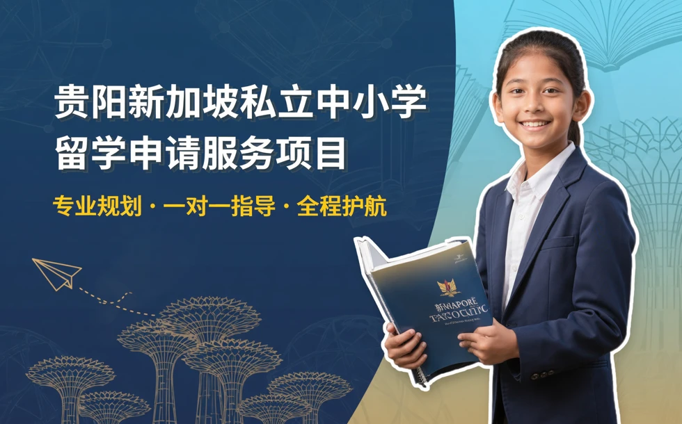 贵阳新加坡私立中小学留学申请服务项目