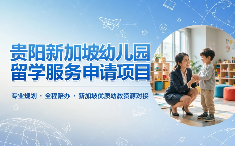 贵阳新加坡幼儿园留学服务申请项目
