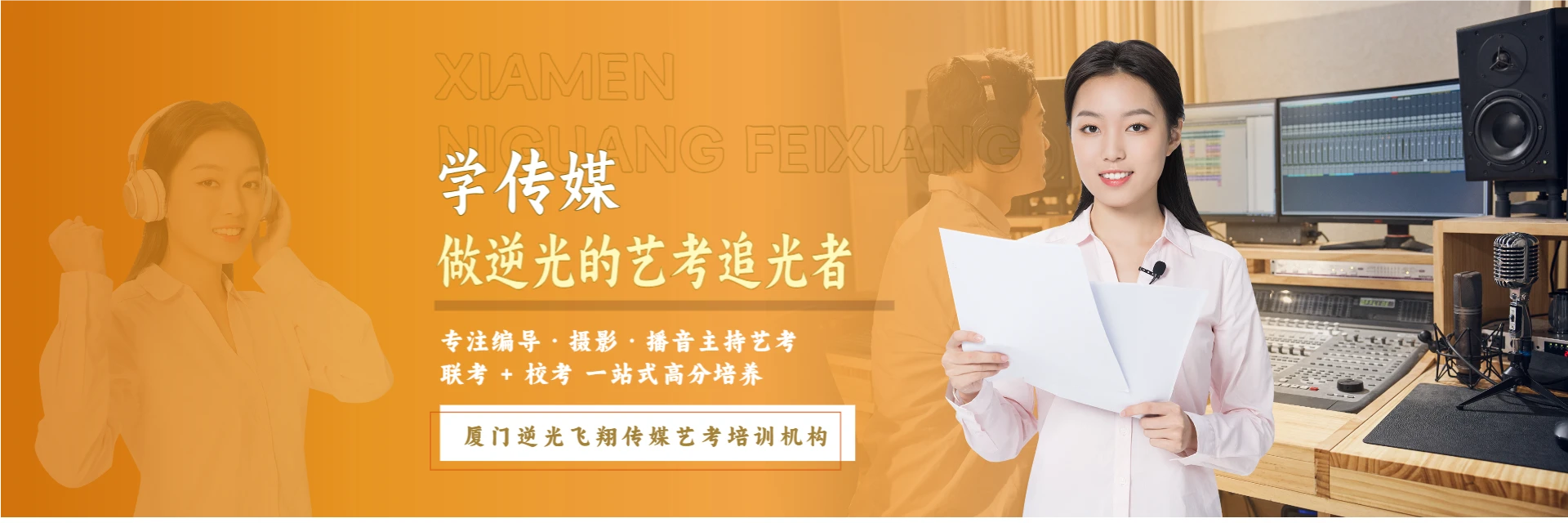 厦门逆光飞翔传媒艺考培训机构