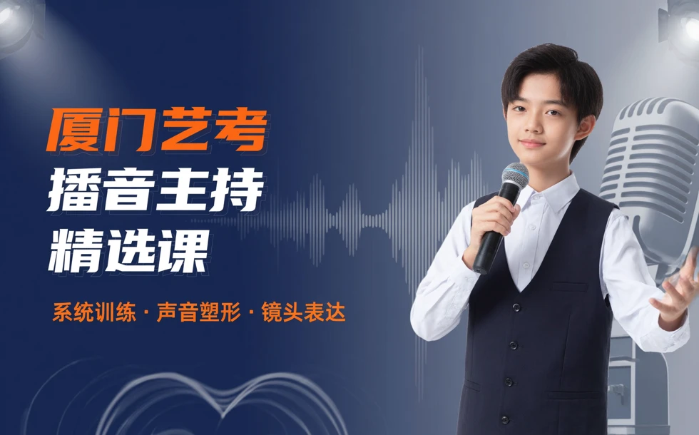 厦门艺考播音主持精选课