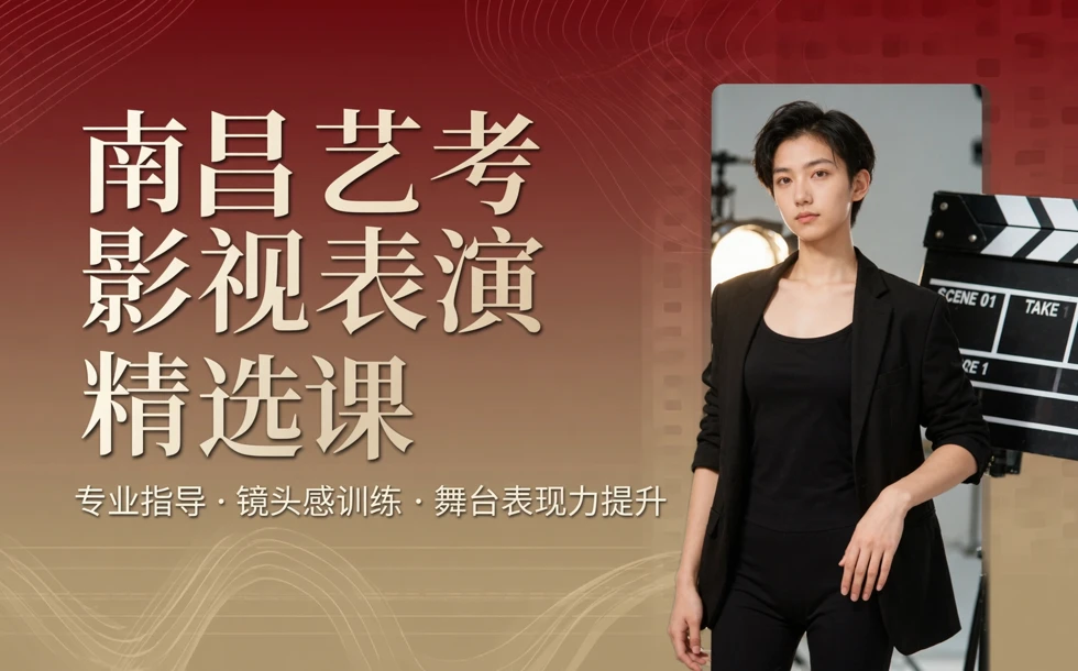 南昌艺考影视表演精选课