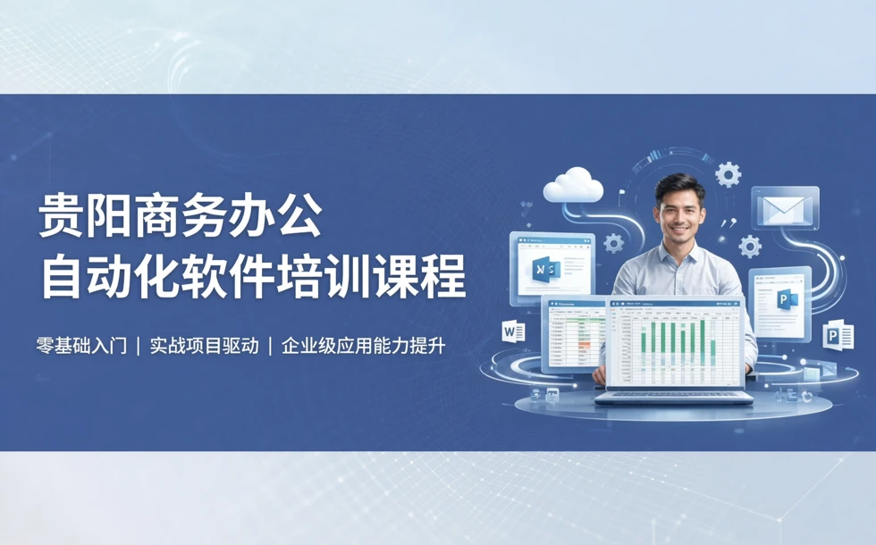 贵阳商务办公自动化软件培训课程