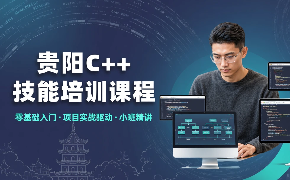 贵阳C++技能培训课程