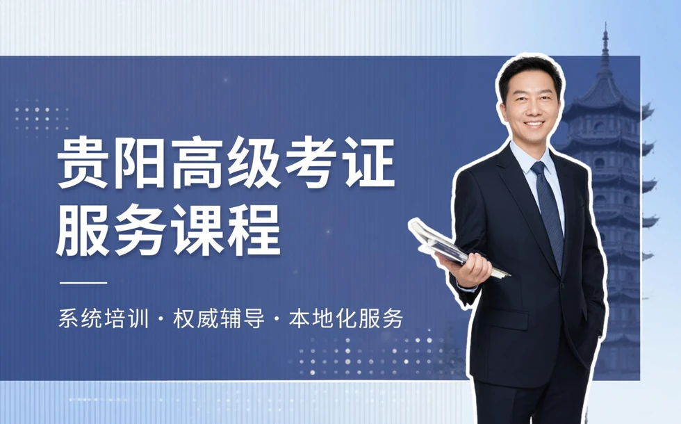 贵阳高级考证服务课程