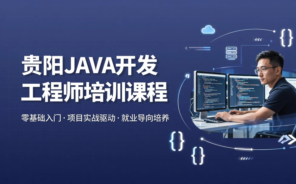 贵阳JAVA开发工程师培训课程