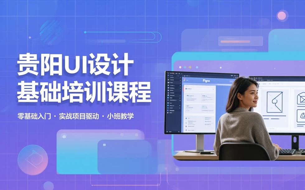 贵阳UI设计基础培训课程