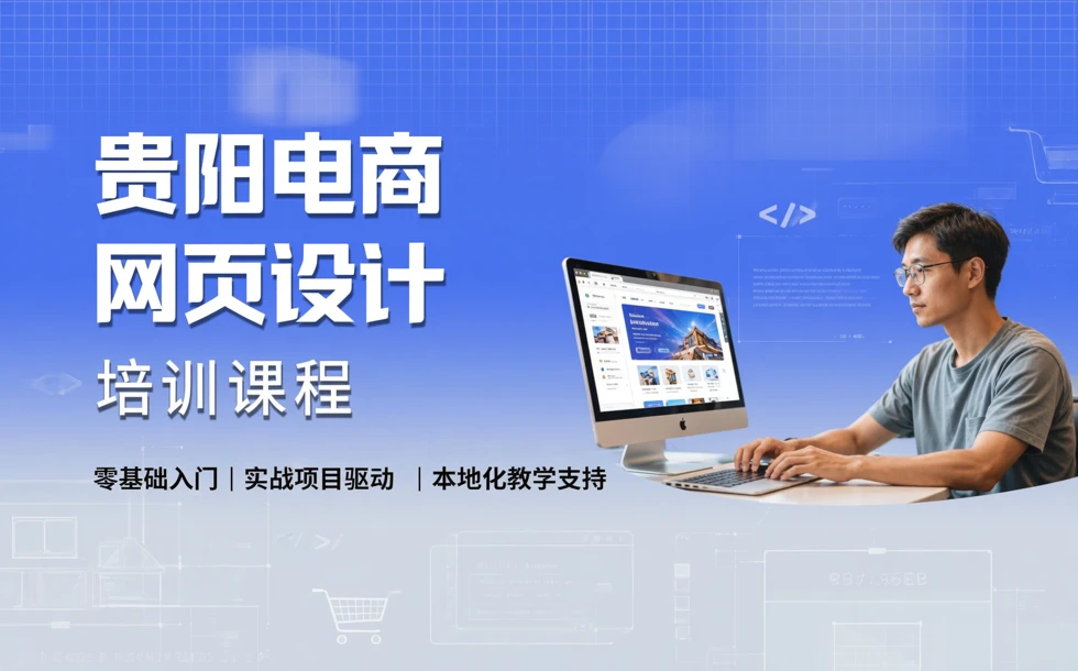 贵阳电商网页设计培训课程