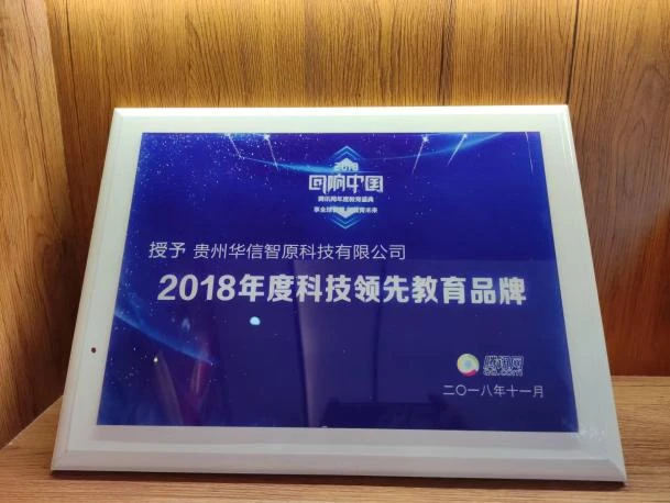 2018年度科技领先教育品牌