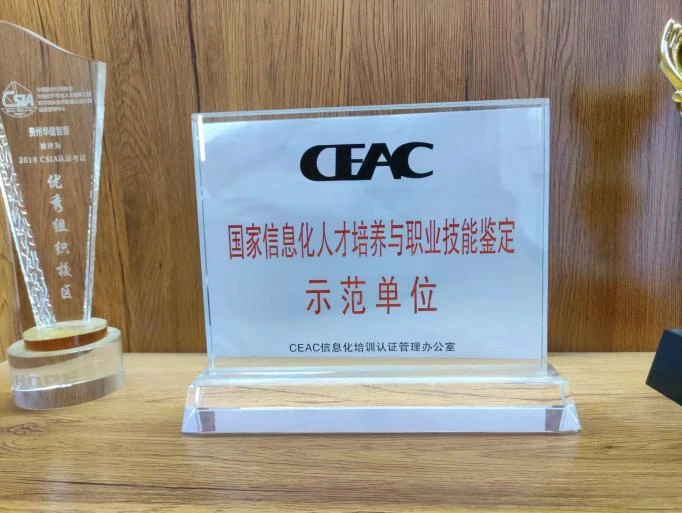 国家信息化人才培养与职业技能鉴定示范单位
