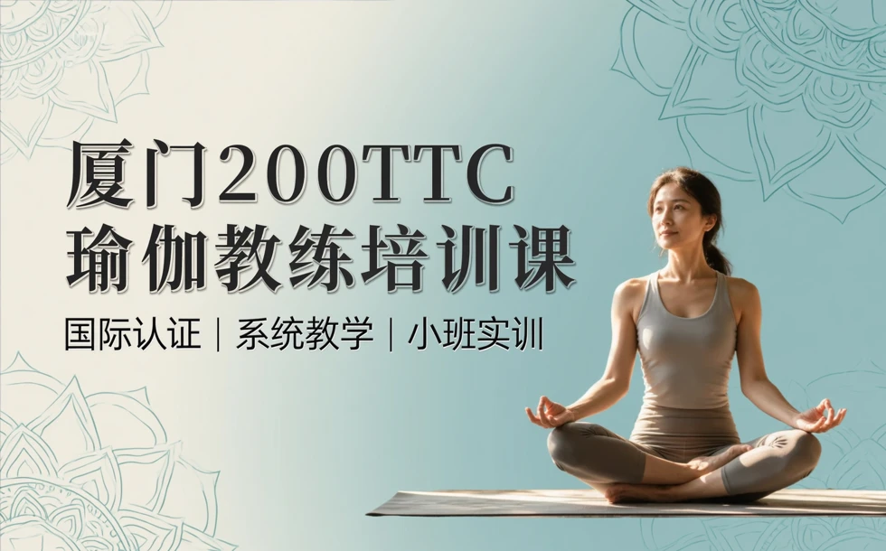 厦门200TTC瑜伽教练培训课
