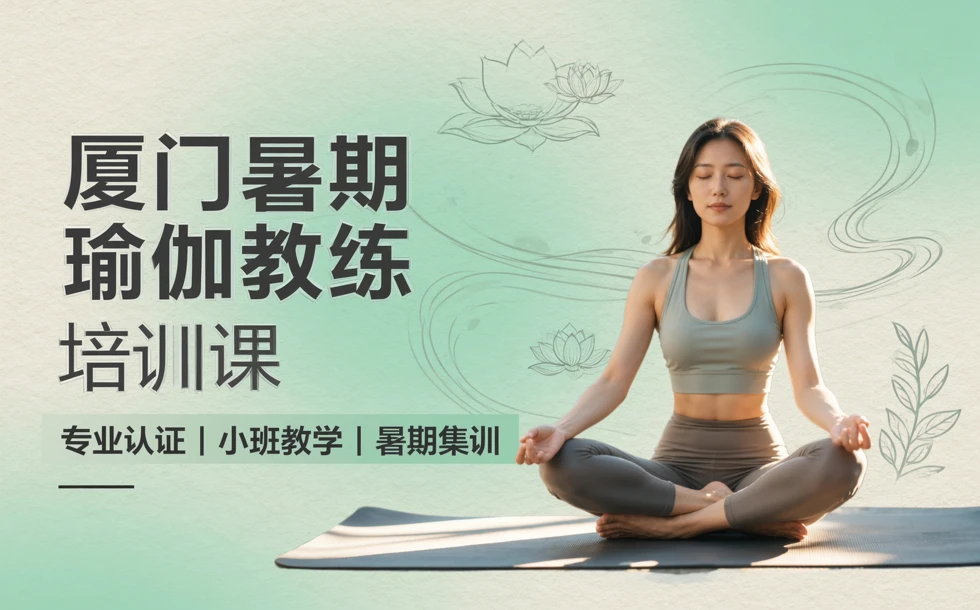 厦门暑期瑜伽教练培训课