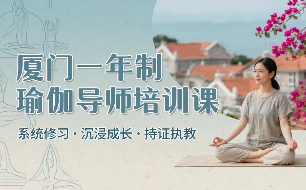 厦门一年制瑜伽导师培训课