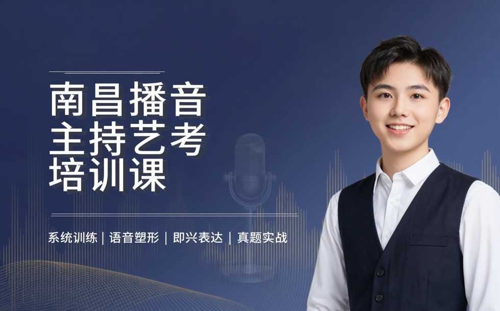 南昌播音主持艺考培训课