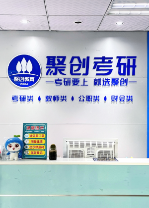南昌聚创考研培训机构