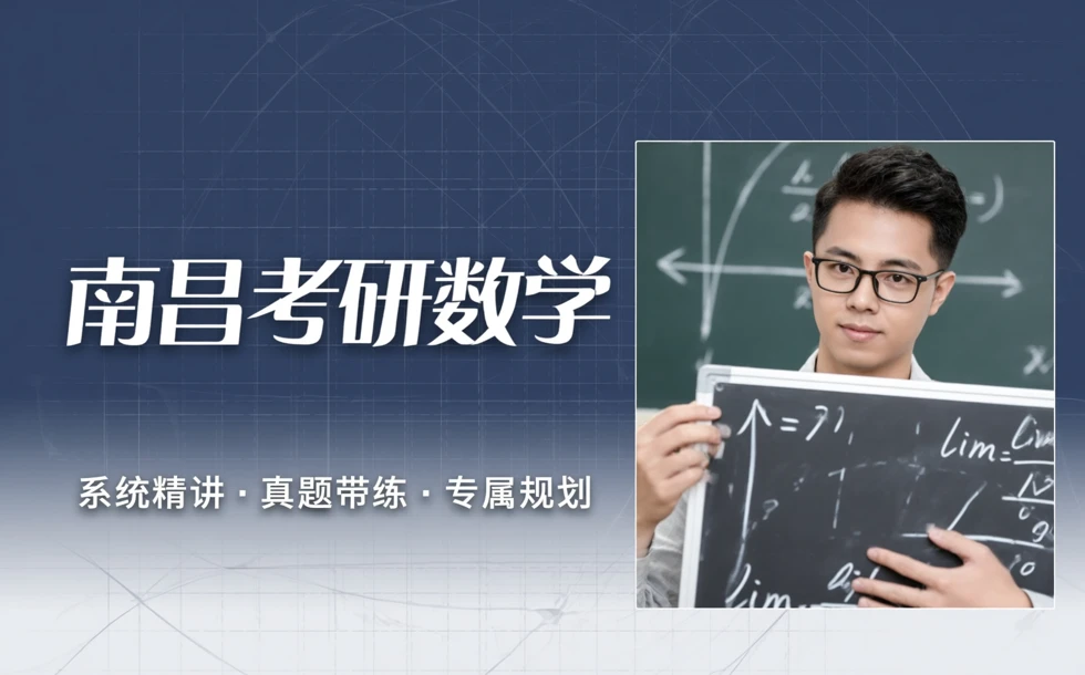 南昌考研数学辅导培训课