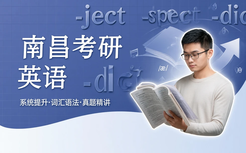 南昌考研英语辅导培训课