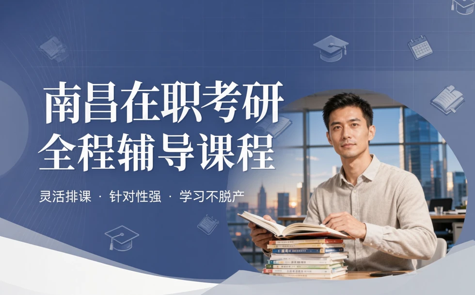南昌在职考研全程辅导课程