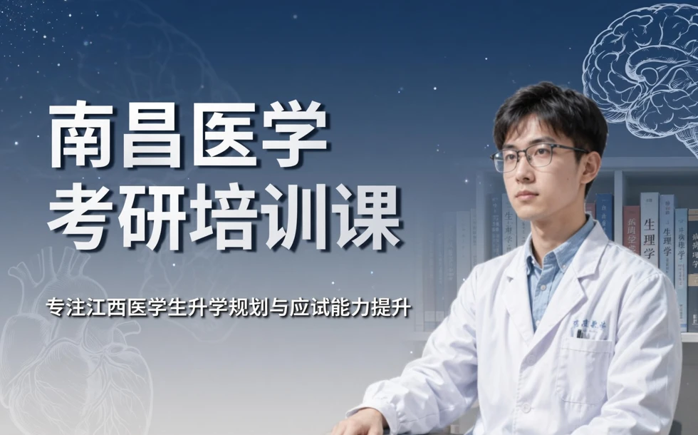 南昌医学考研培训课
