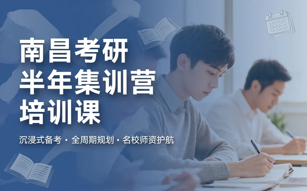 南昌考研半年集训营培训课