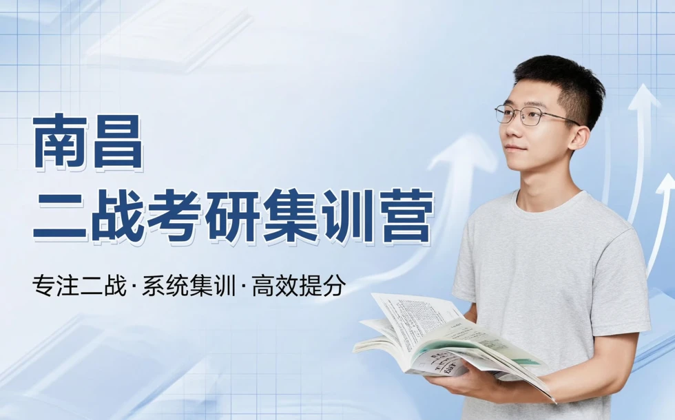 南昌二战考研集训营培训课