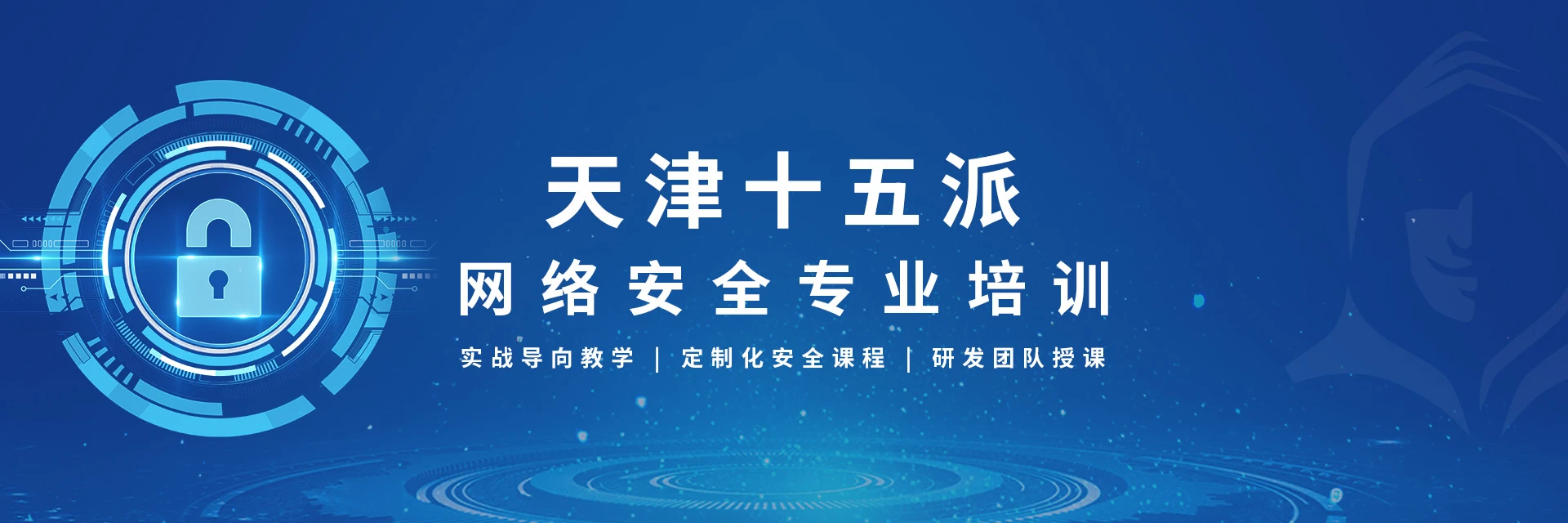 天津十五派信息安全技术学校