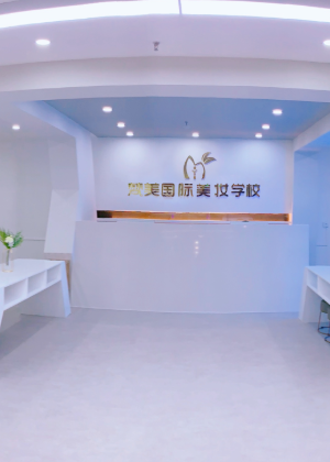 贵州梵美国际美妆培训中心