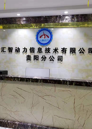 贵阳汇智动力IT培训学院