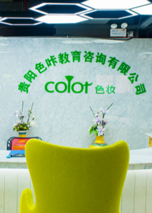 贵阳色妆化妆造型培训中心